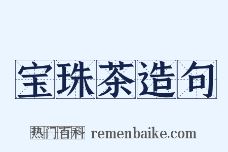 宝珠茶造句是什么意思的图片